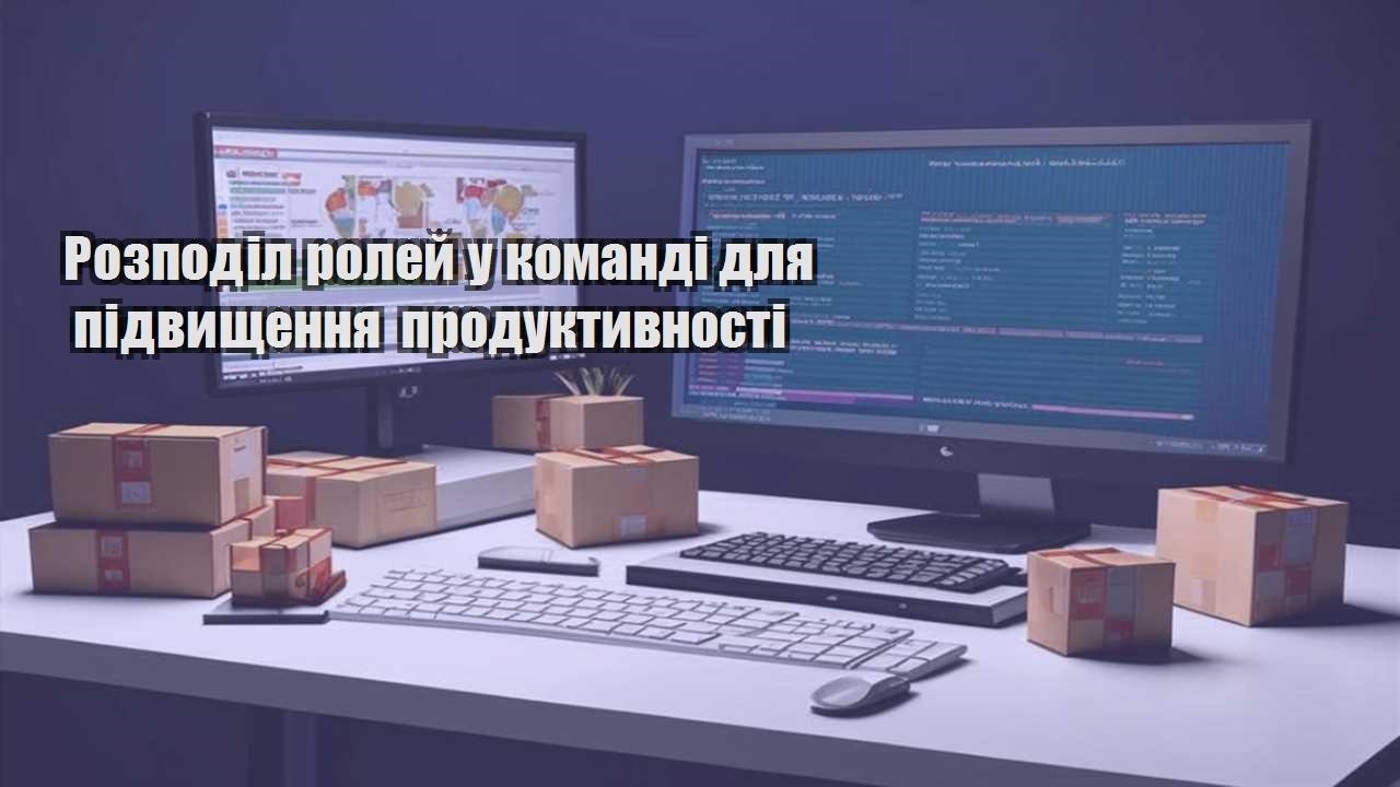 rozpodil rolej u komandi dlya pidvyshhennya produktyvnosti