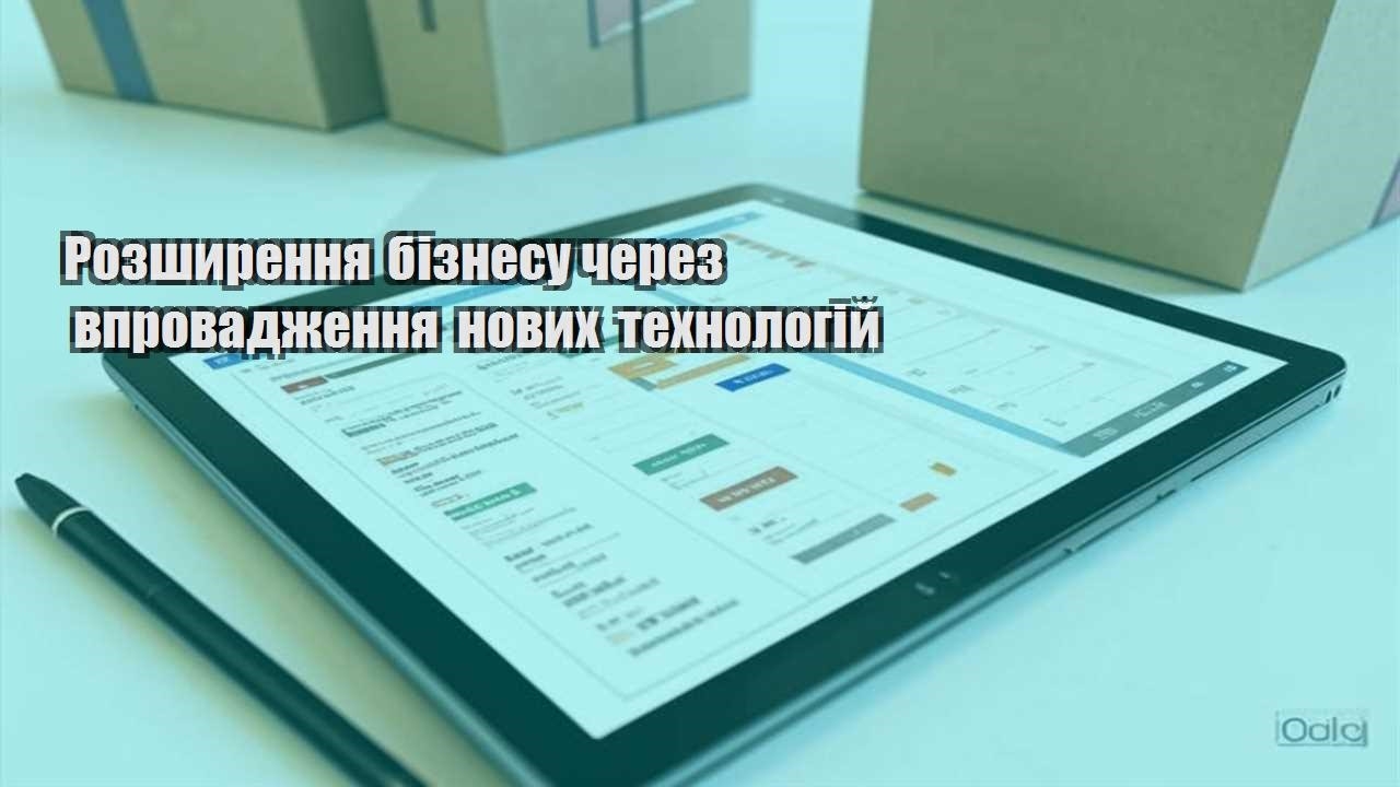 rozshyrennya biznesu cherez vprovadzhennya novyh tehnologij