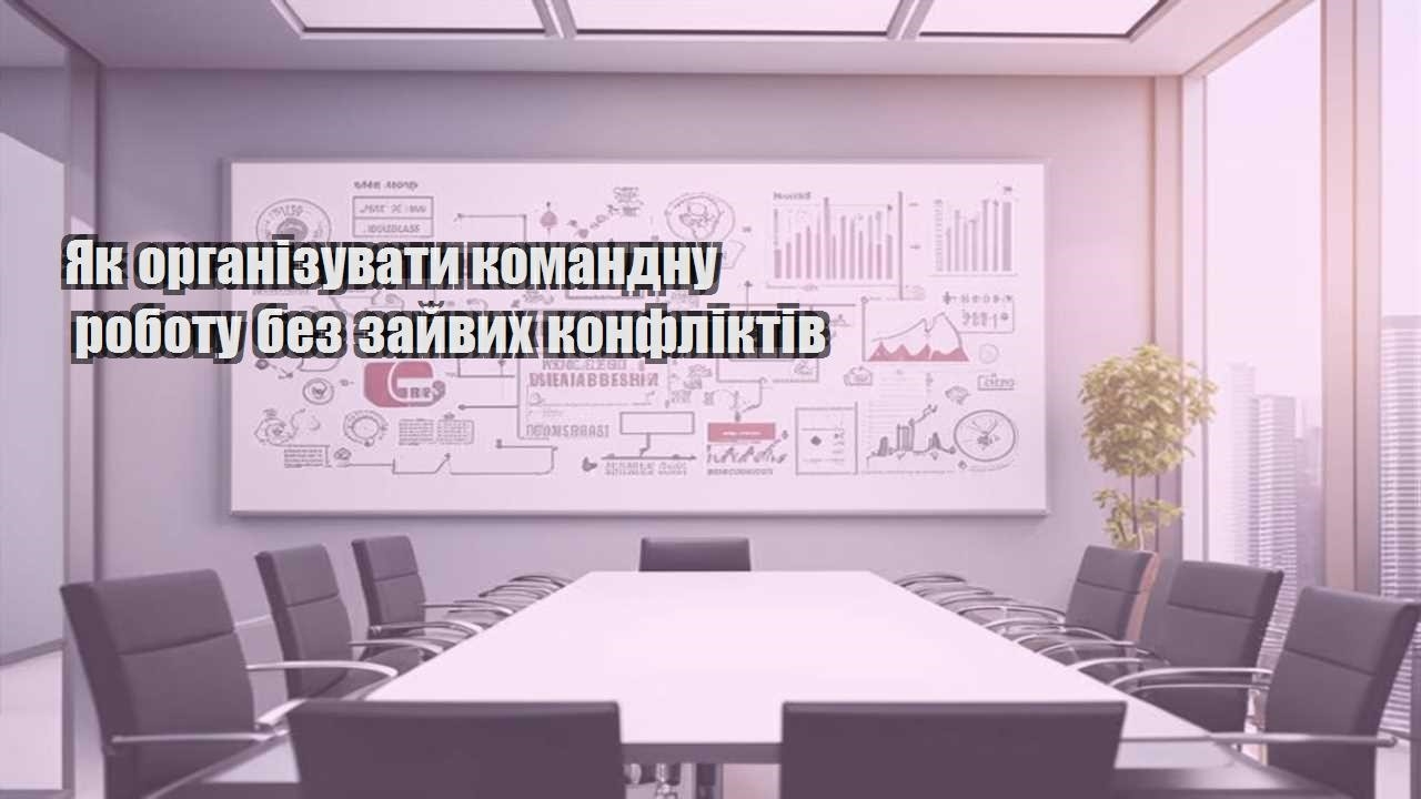 yak organizuvaty komandnu robotu bez zajvyh konfliktiv