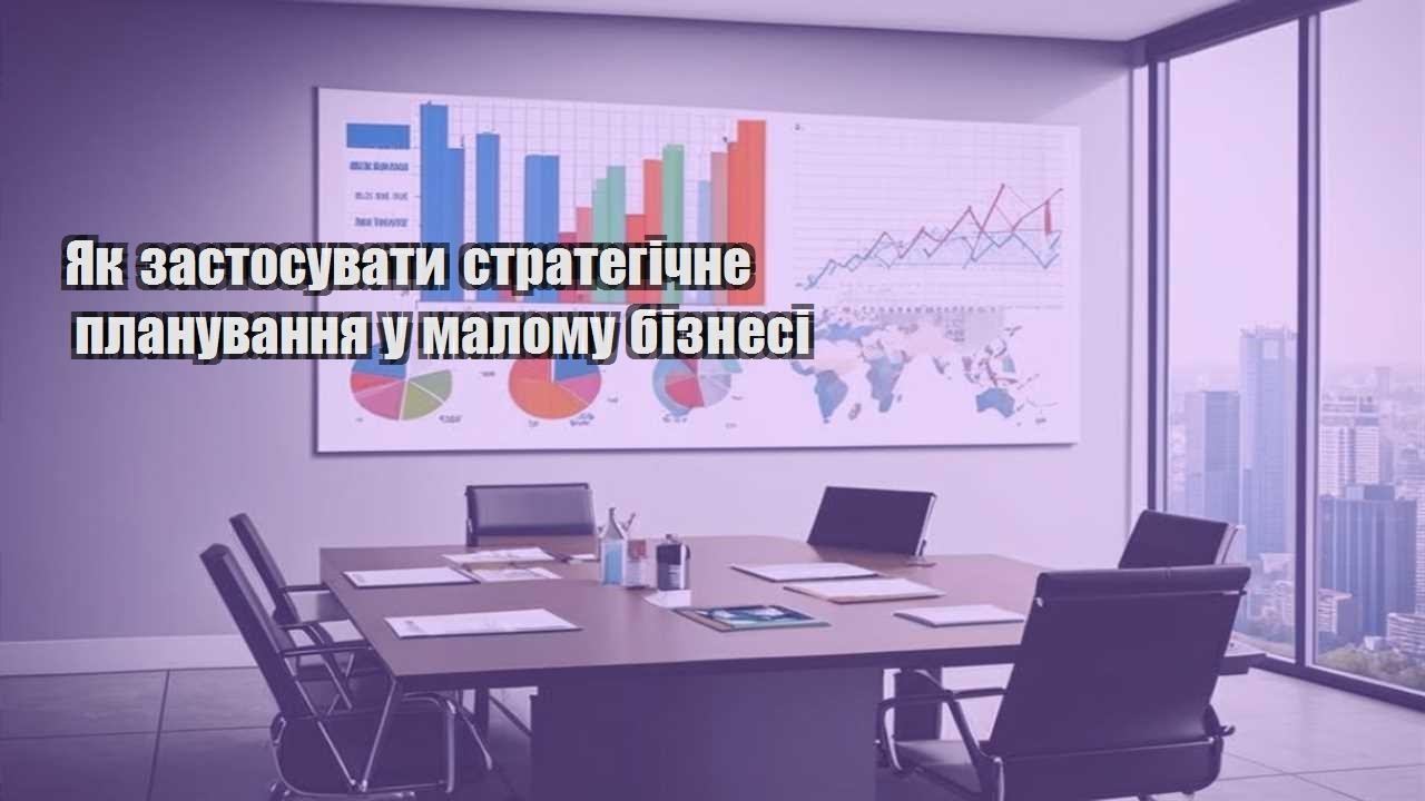 yak zastosuvaty strategichne planuvannya u malomu biznesi