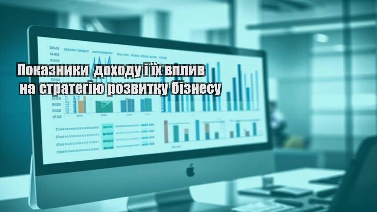 pokaznyky dohodu i yih vplyv na strategiyu rozvytku biznesu
