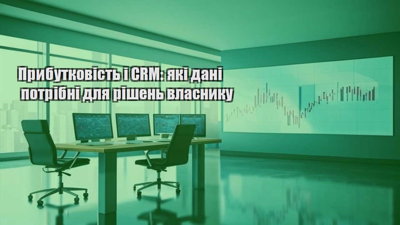 prybutkovist i crm yaki dani potribni dlya rishen vlasnyku