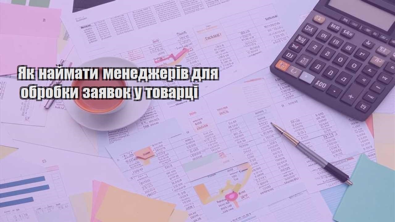 yak najmaty menedzheriv dlya obrobky zayavok u tovarczi