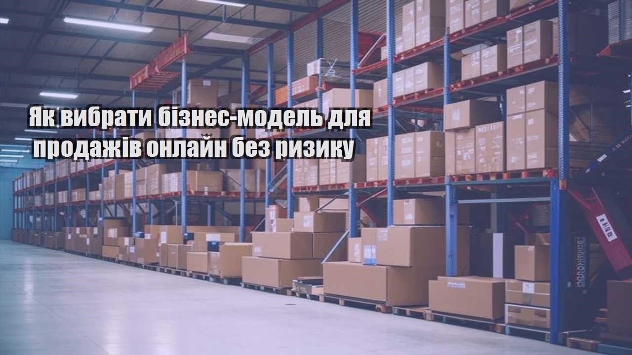 yak vybraty biznes model dlya prodazhiv onlajn bez ryzyku