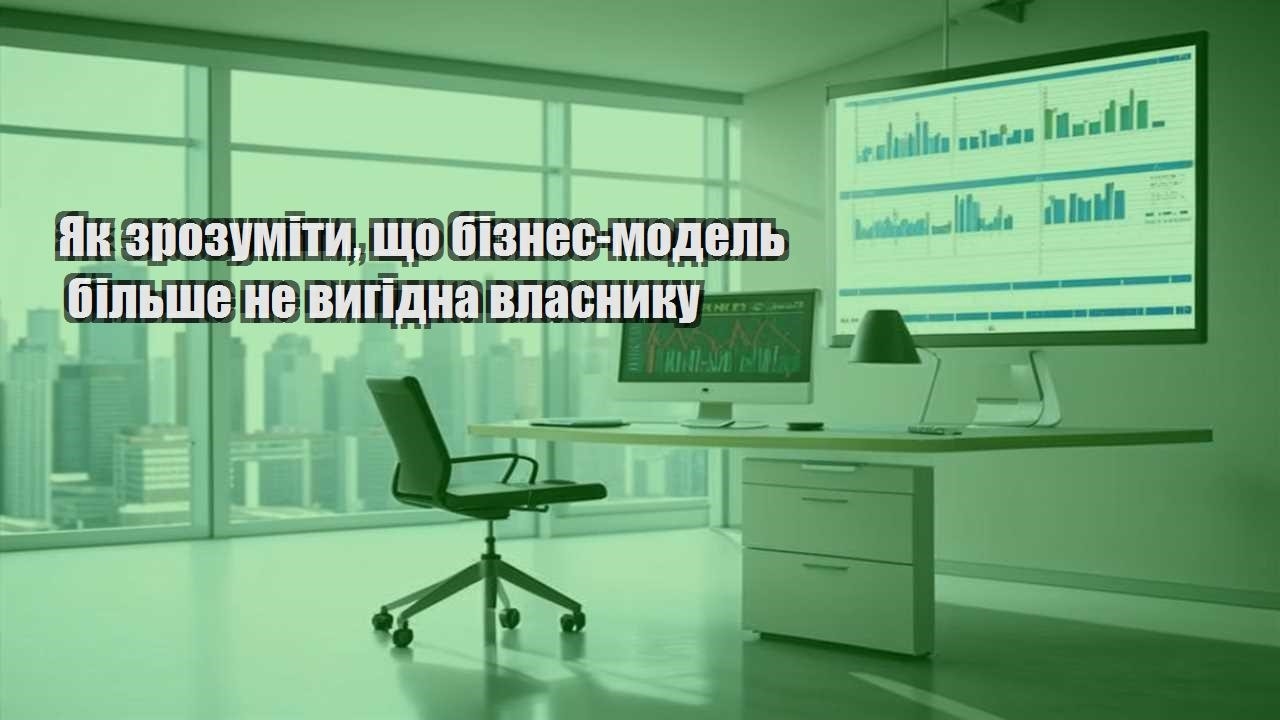 yak zrozumity shho biznes model bilshe ne vygidna vlasnyku