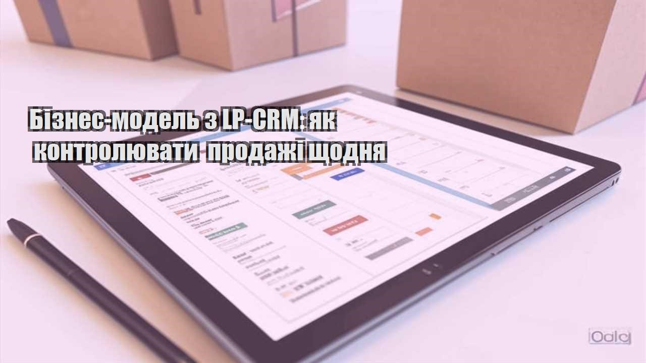 biznes model z lp crm yak kontrolyuvaty prodazhi shhodnya