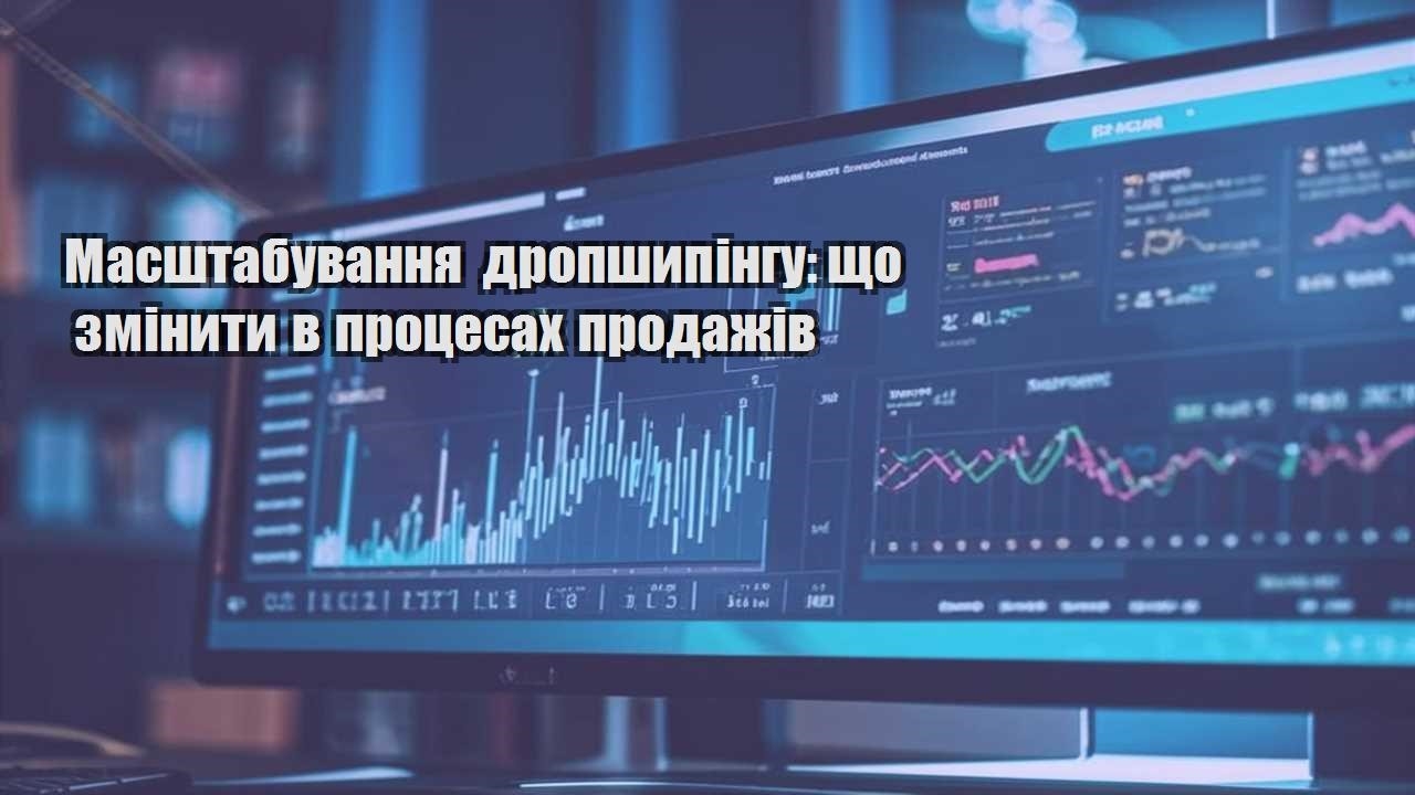 masshtabuvannya dropshypingu shho zminyty v proczesah prodazhiv