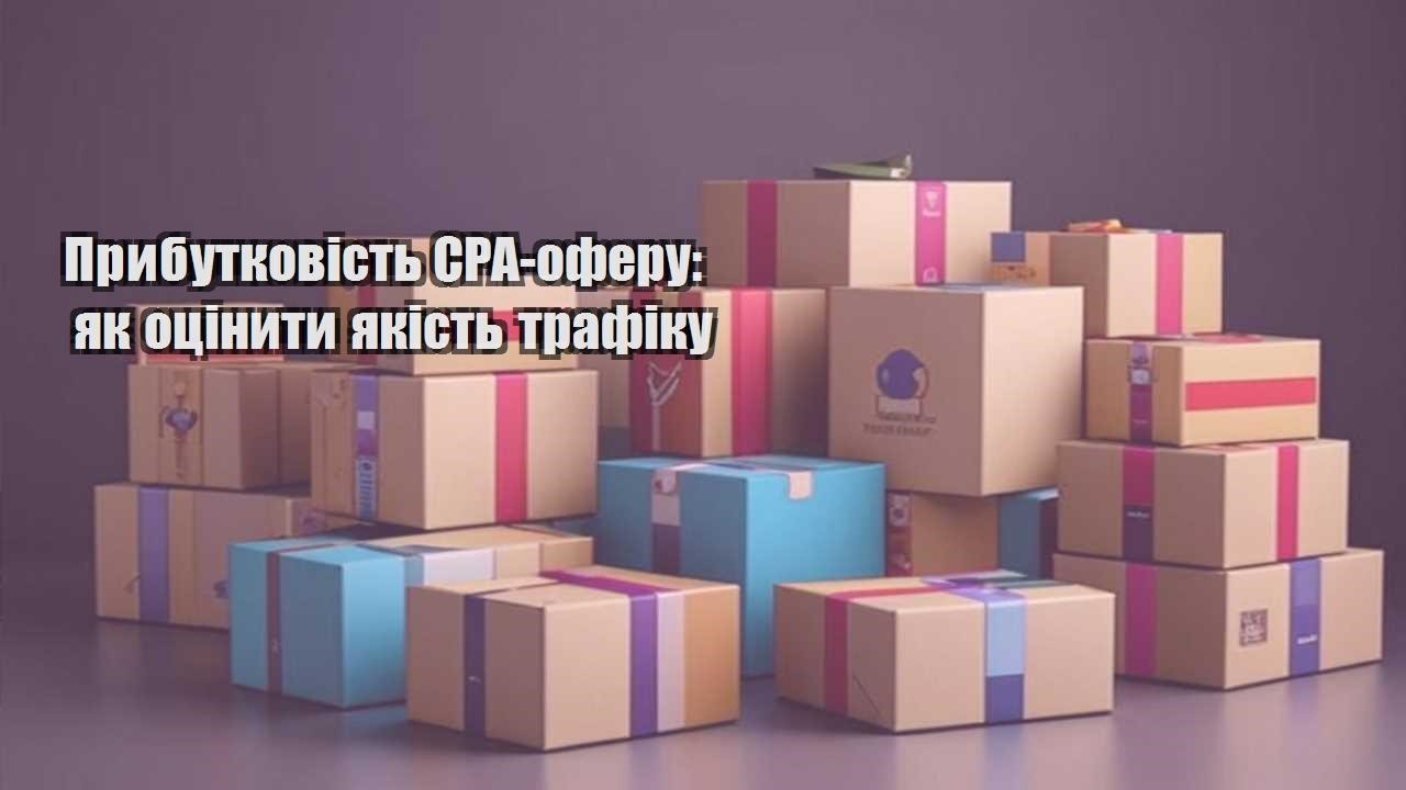 prybutkovist cpa oferu yak oczinyty yakist trafiku