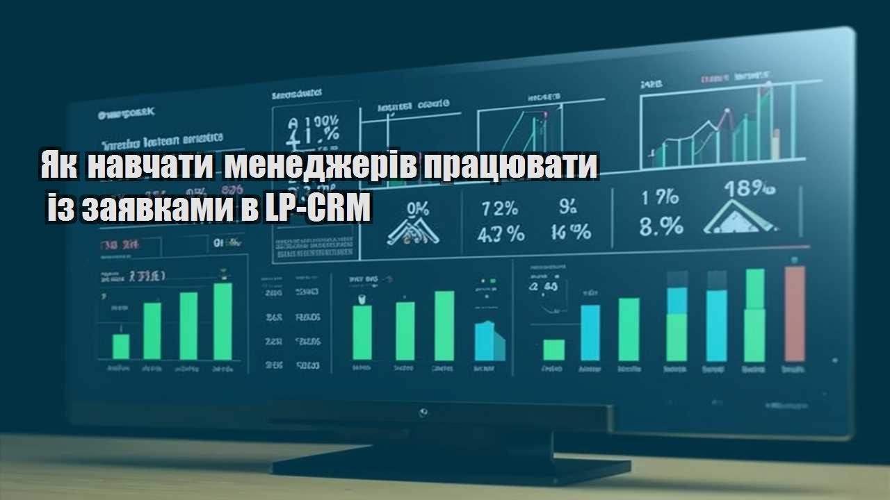 yak navchaty menedzheriv praczyuvaty iz zayavkamy v lp crm