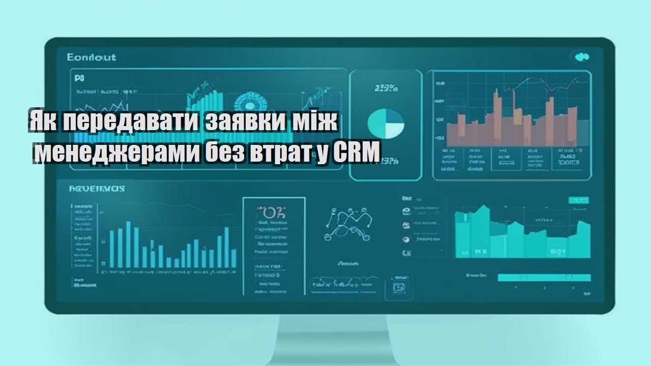 yak peredavaty zayavky mizh menedzheramy bez vtrat u crm