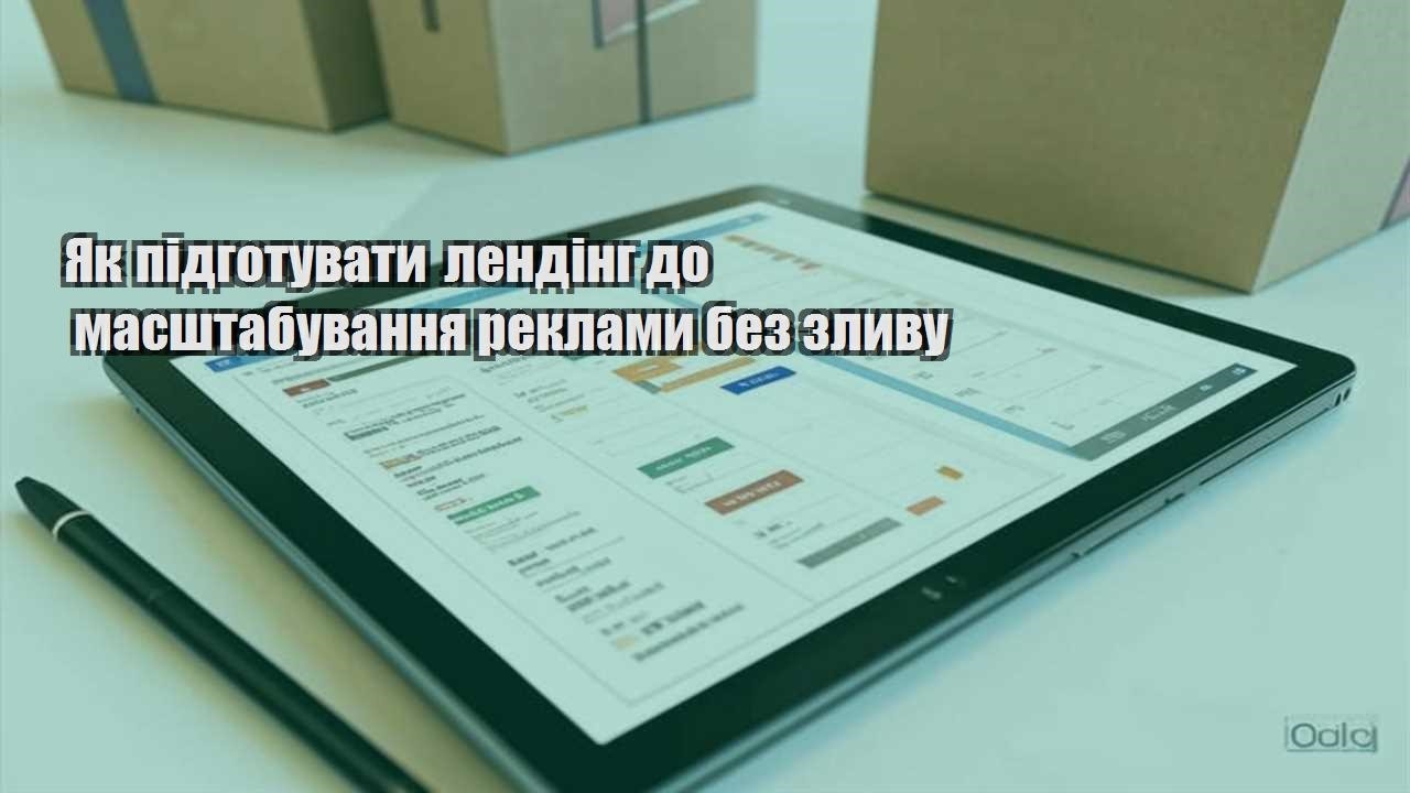 yak pidgotuvaty lending do masshtabuvannya reklamy bez zlyvu