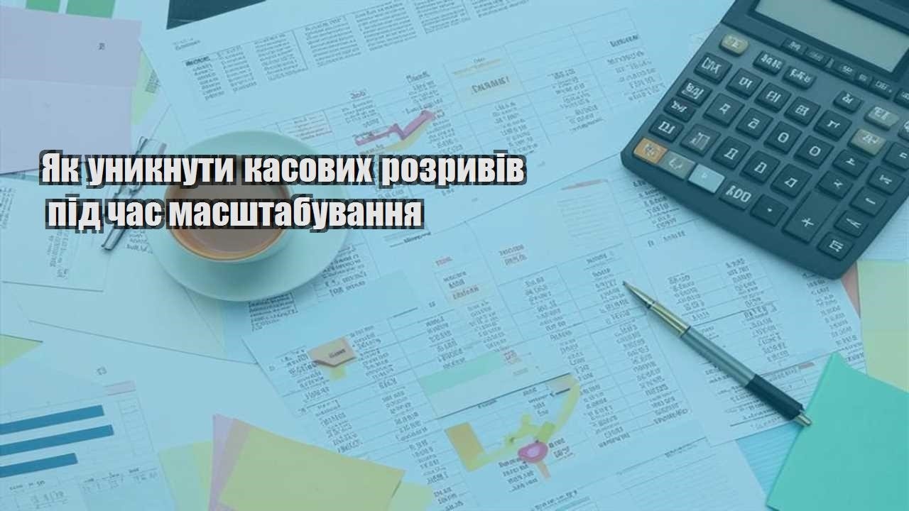 yak unyknuty kasovyh rozryviv pid chas masshtabuvannya