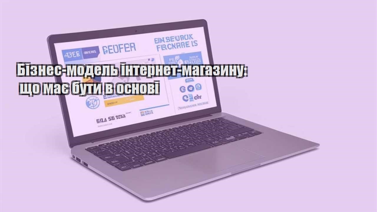 biznes model internet magazynu shho maye buty v osnovi