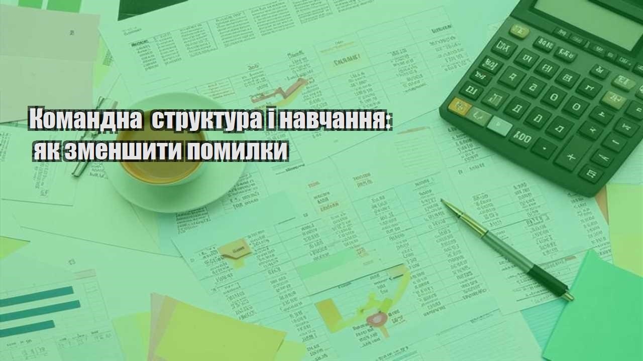 komandna struktura i navchannya yak zmenshyty pomylky