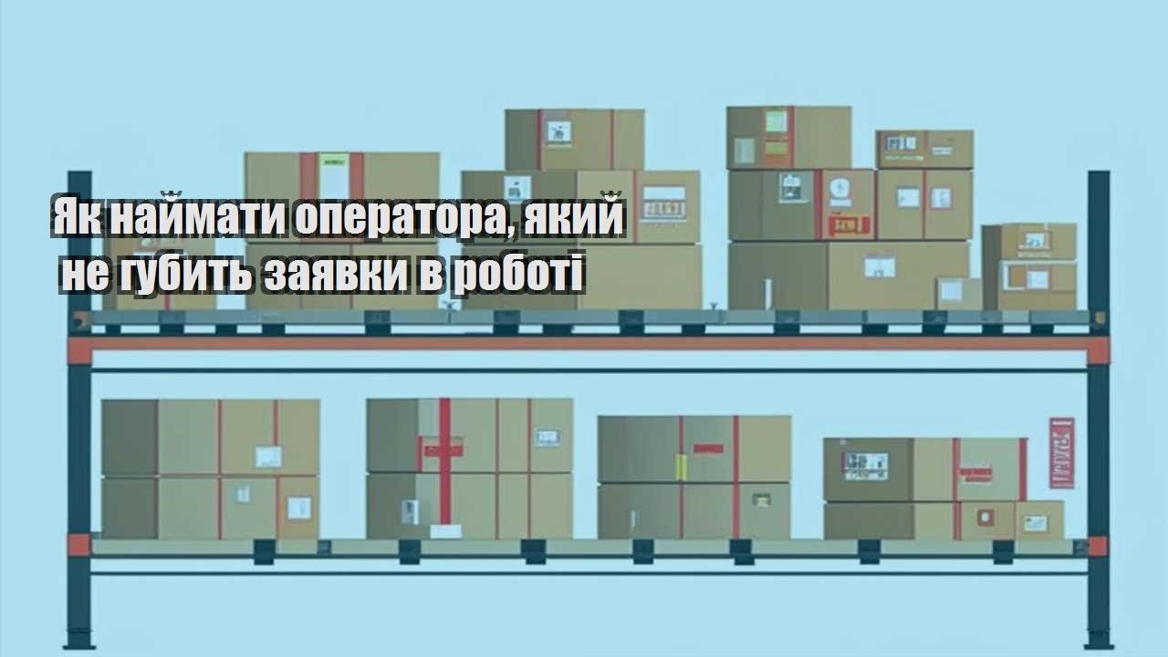 yak najmaty operatora yakyj ne gubyt zayavky v roboti