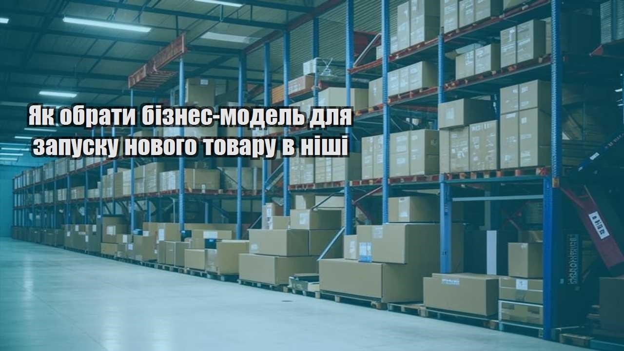 yak obraty biznes model dlya zapusku novogo tovaru v nishi