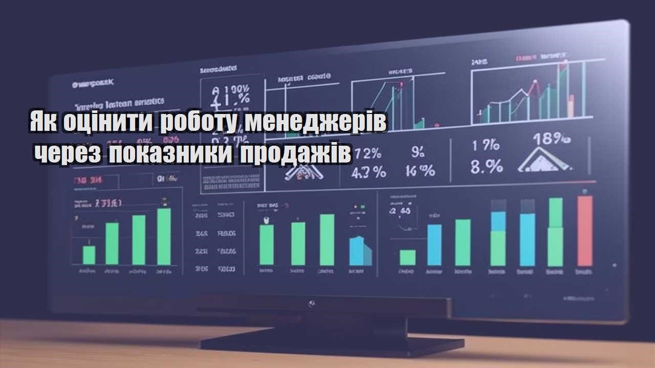 yak oczinyty robotu menedzheriv cherez pokaznyky prodazhiv