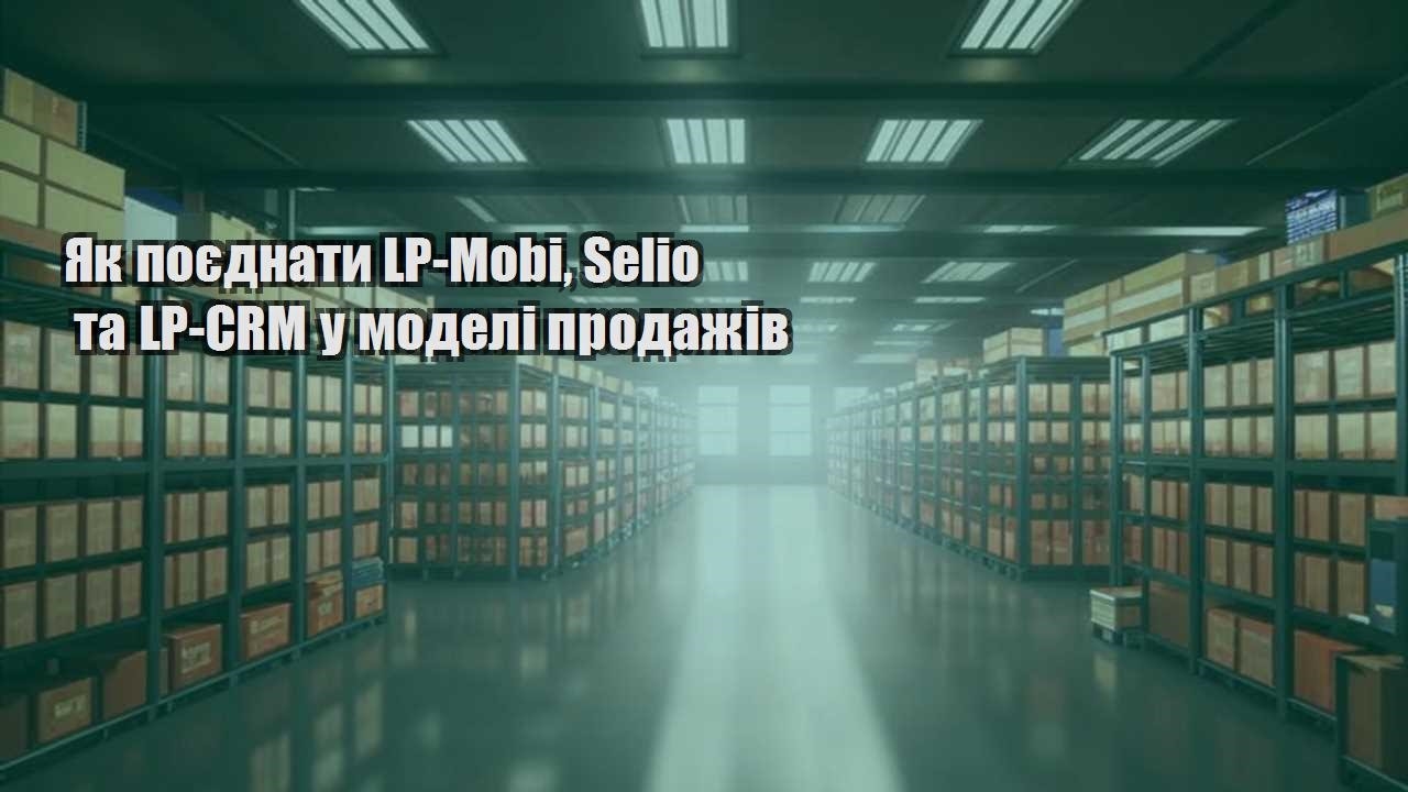 yak poyednaty lp mobi selio ta lp crm u modeli prodazhiv