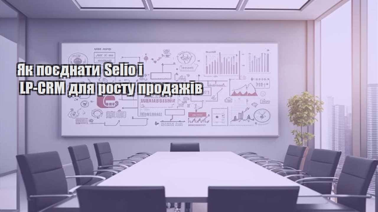yak poyednaty selio i lp crm dlya rostu prodazhiv