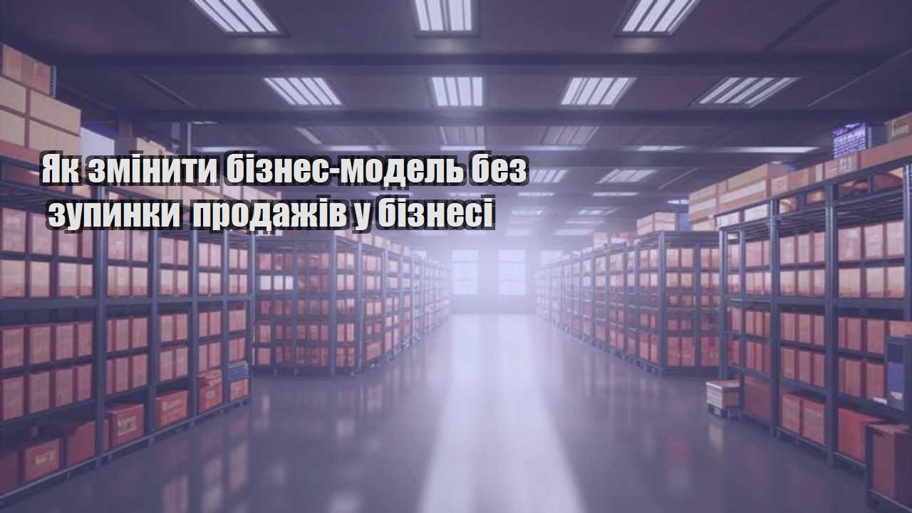 yak zminyty biznes model bez zupynky prodazhiv u biznesi
