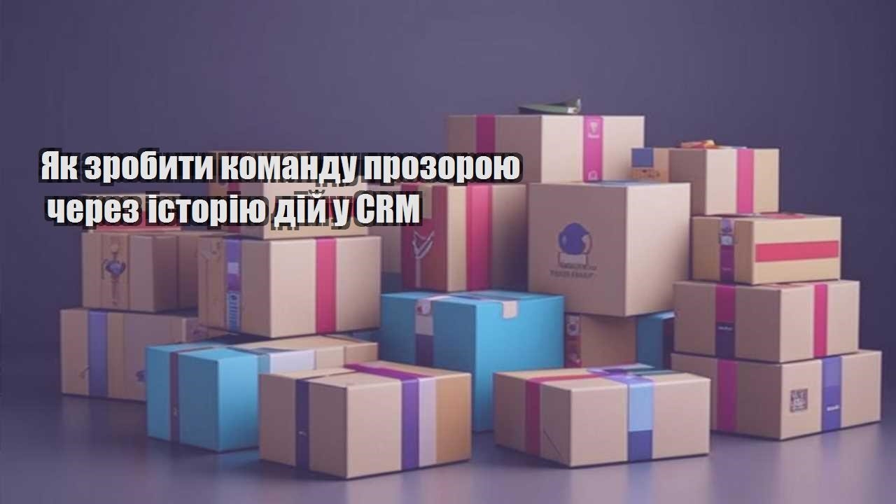 yak zrobyty komandu prozoroyu cherez istoriyu dij u crm