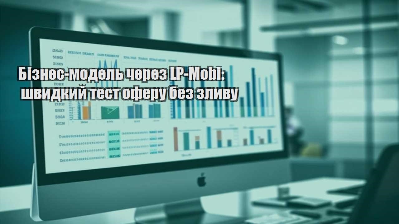 biznes model cherez lp mobi shvydkyj test oferu bez zlyvu