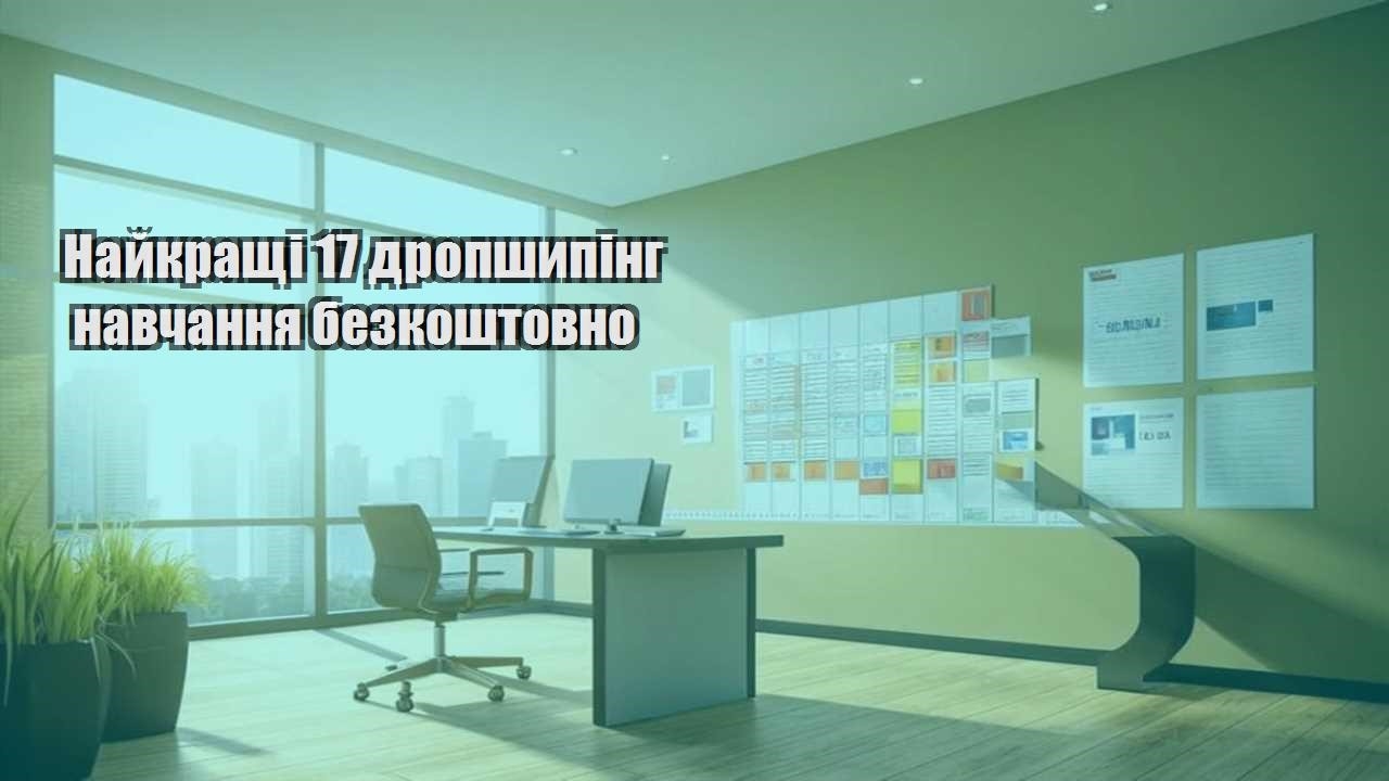 najkrashhi 17 dropshyping navchannya bezkoshtovno