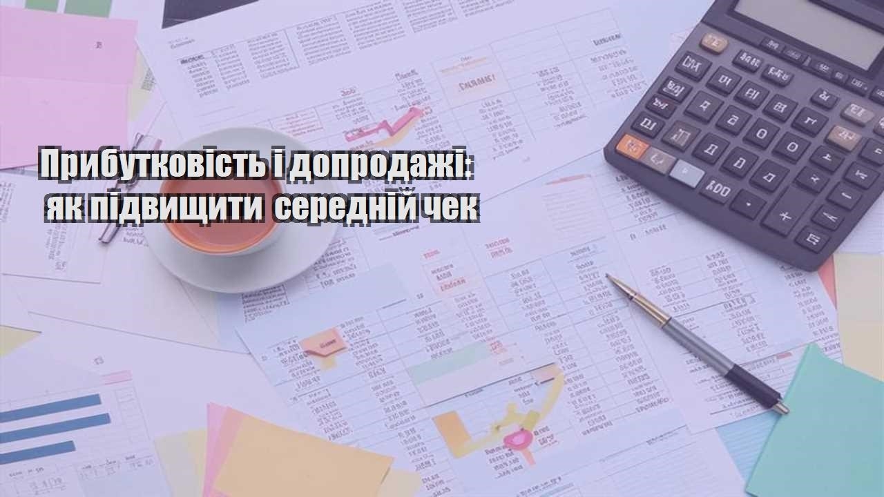 prybutkovist i doprodazhi yak pidvyshhyty serednij chek