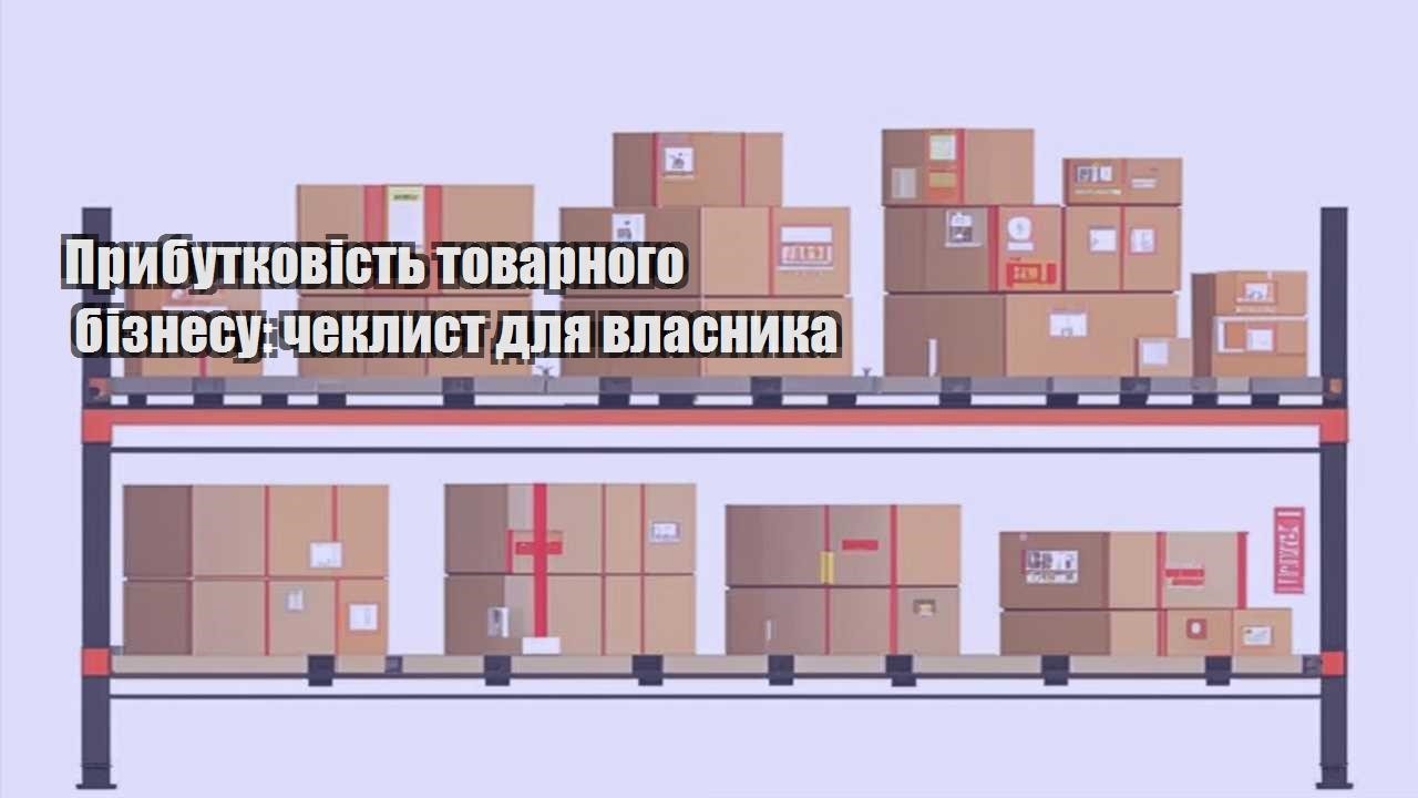 prybutkovist tovarnogo biznesu cheklyst dlya vlasnyka