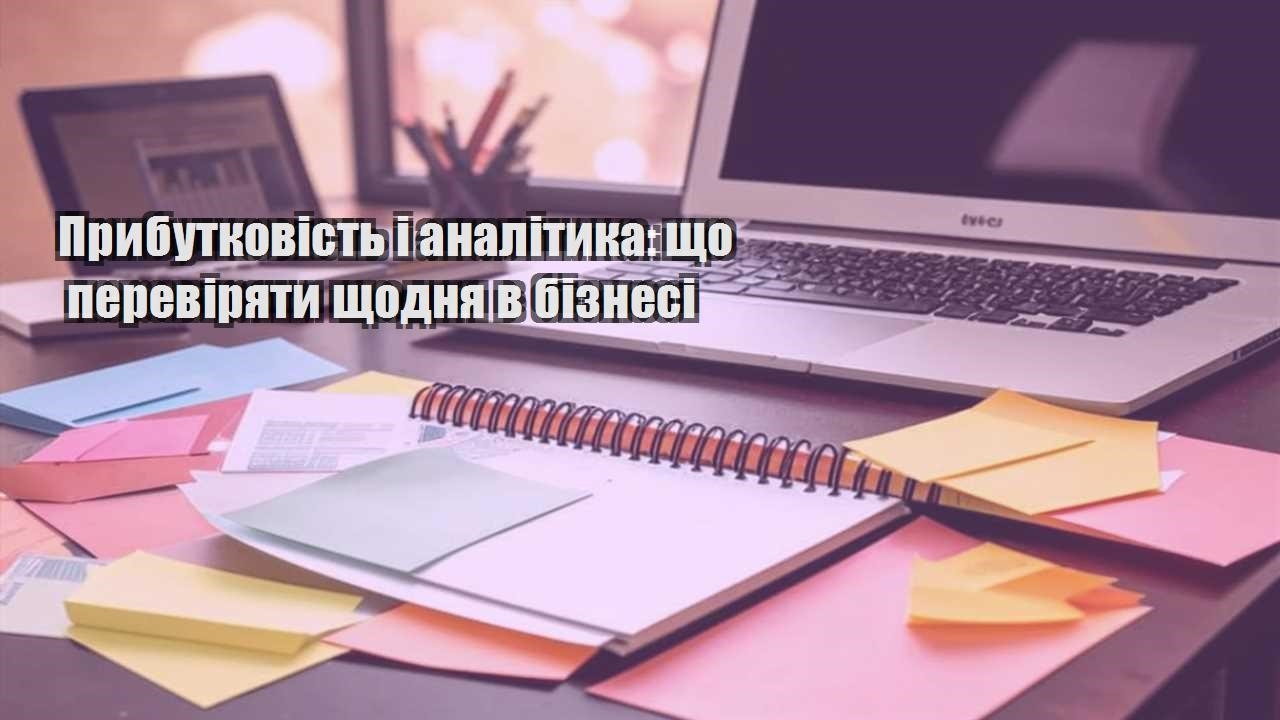 prybutkovist i analityka shho pereviryaty shhodnya v biznesi