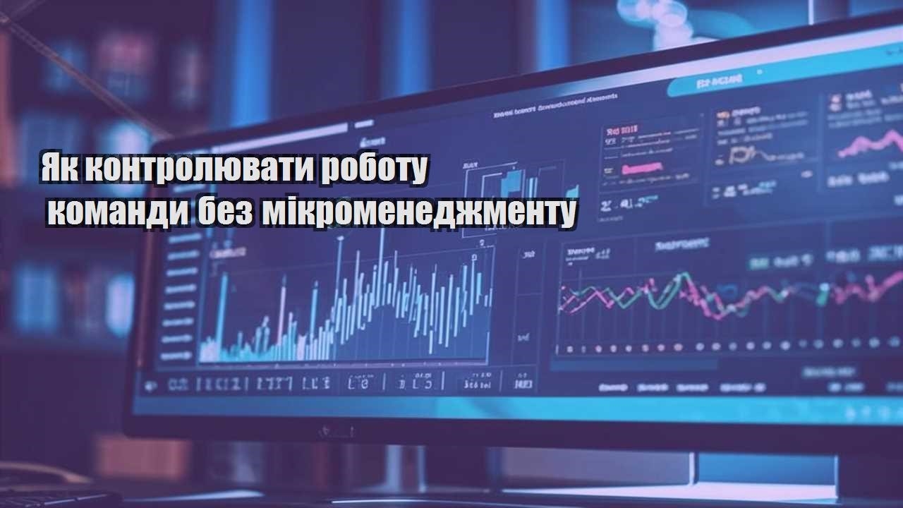 yak kontrolyuvaty robotu komandy bez mikromenedzhmentu