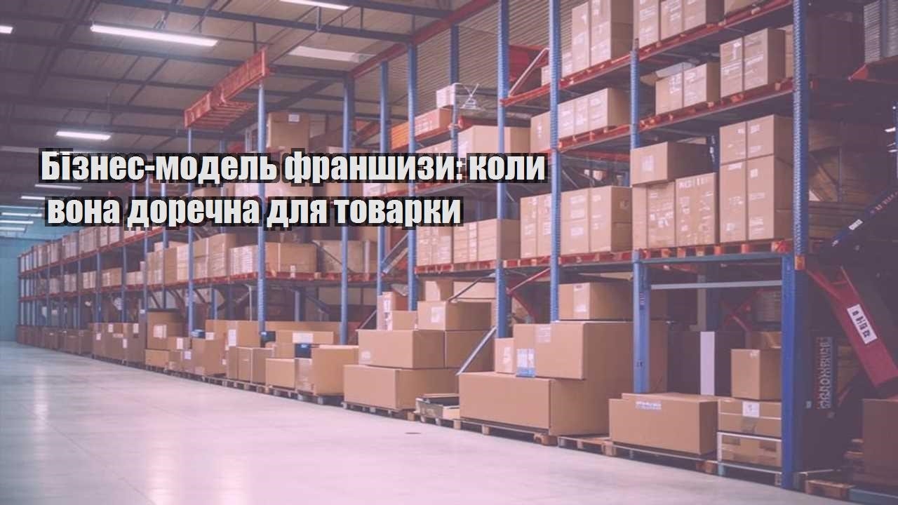 biznes model franshyzy koly vona dorechna dlya tovarky