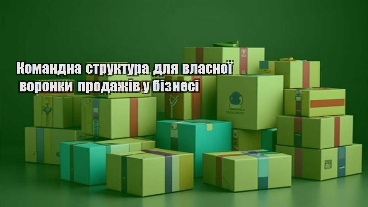 komandna struktura dlya vlasnoyi voronky prodazhiv u biznesi