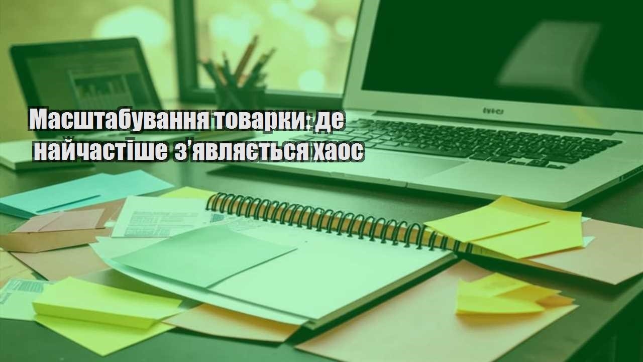 masshtabuvannya tovarky de najchastishe zyavlyayetsya haos