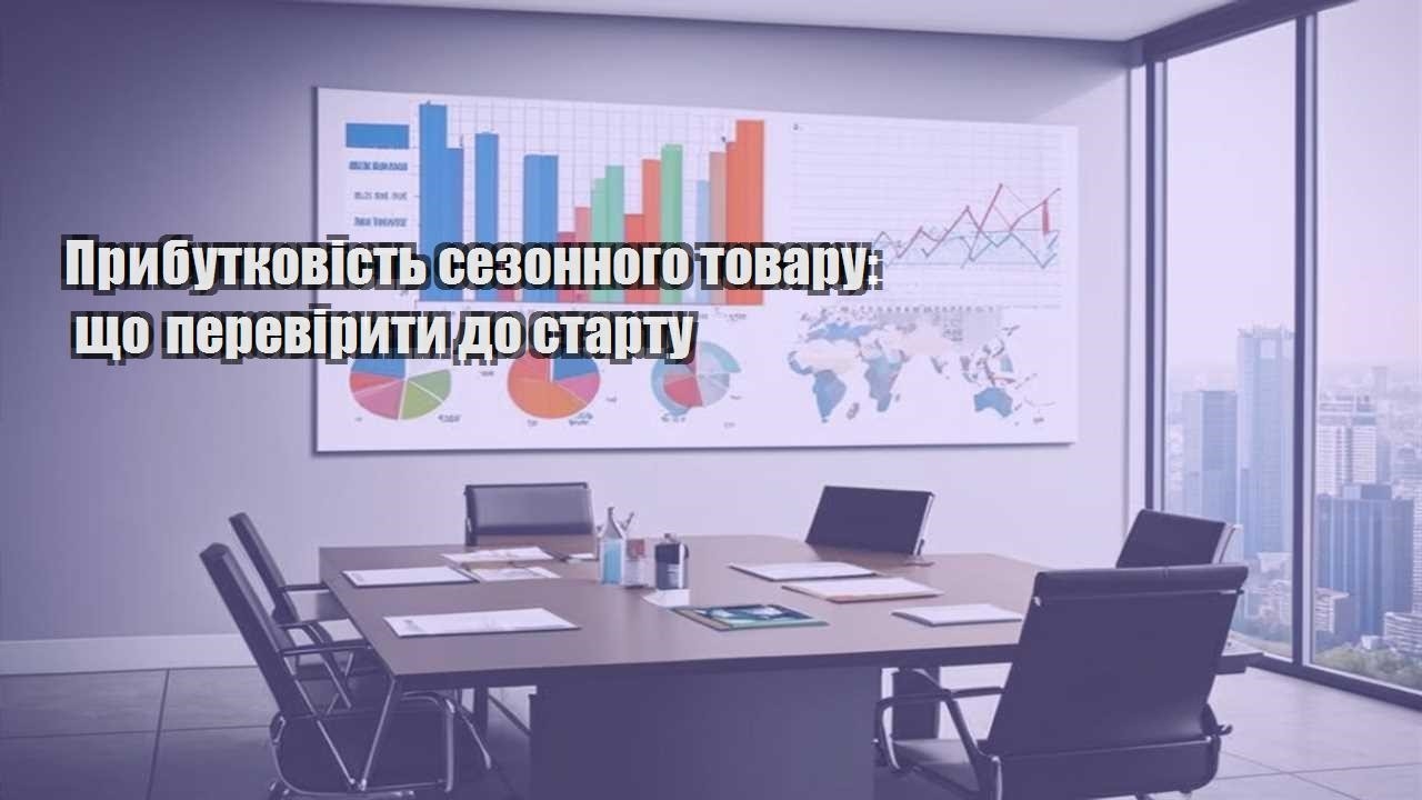 prybutkovist sezonnogo tovaru shho pereviryty do startu