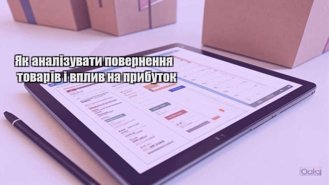 yak analizuvaty povernennya tovariv i vplyv na prybutok