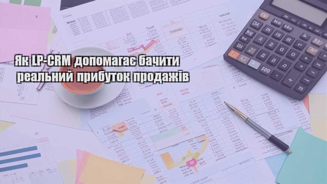 yak lp crm dopomagaye bachyty realnyj prybutok prodazhiv