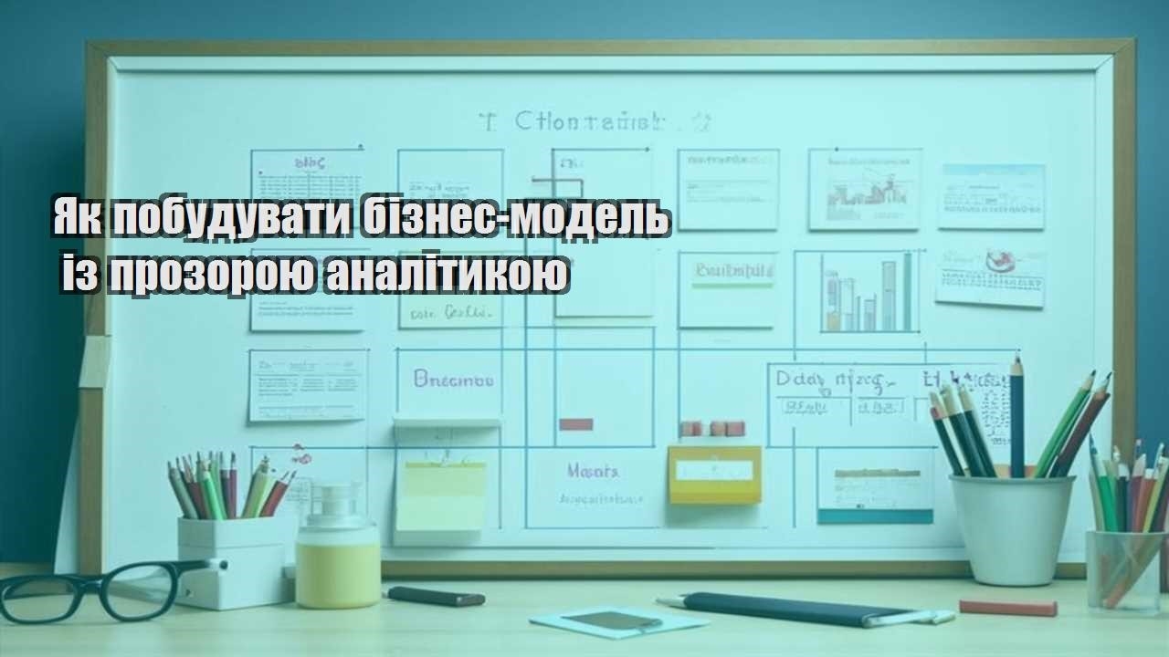 yak pobuduvaty biznes model iz prozoroyu analitykoyu