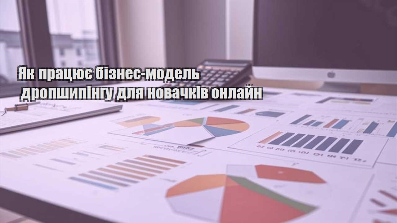 yak praczyuye biznes model dropshypingu dlya novachkiv onlajn