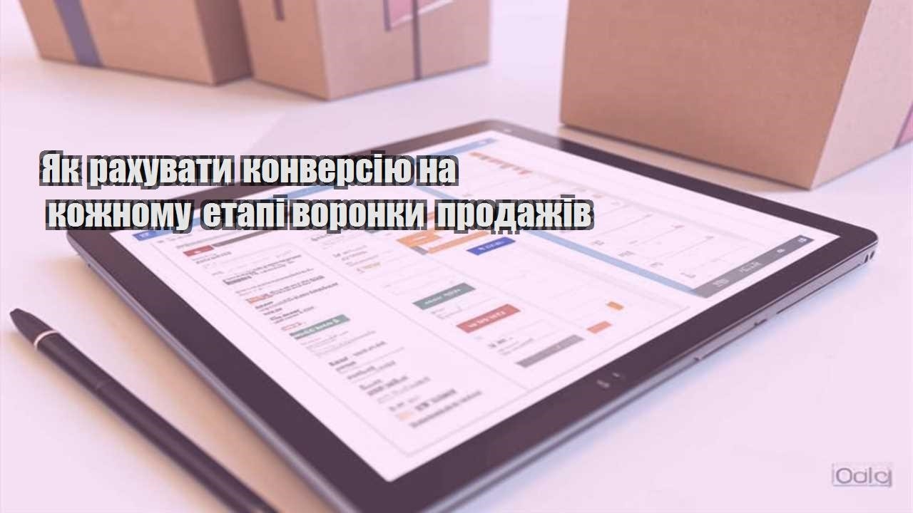 yak rahuvaty konversiyu na kozhnomu etapi voronky prodazhiv