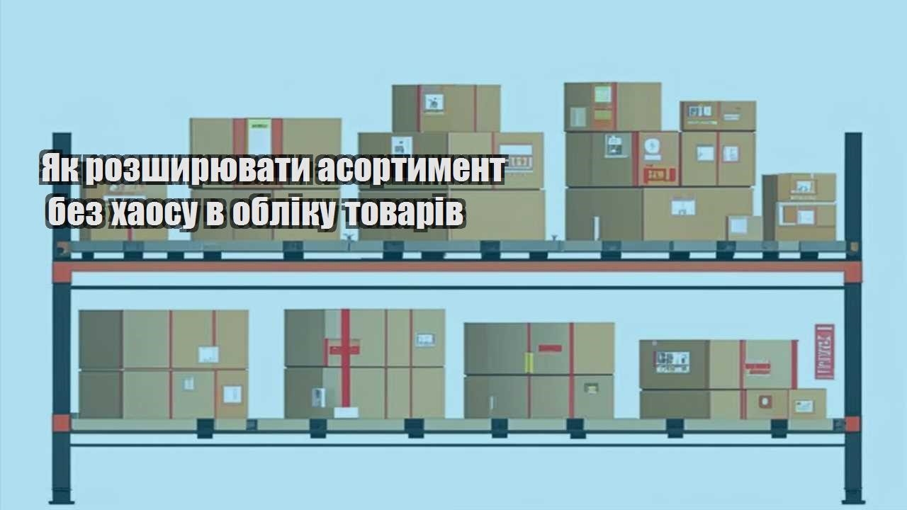 yak rozshyryuvaty asortyment bez haosu v obliku tovariv